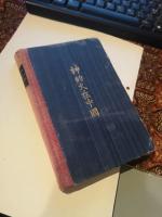 Guds eld &ouml;ver Kina Mina erfarenheter fr&aring;n v&auml;c...