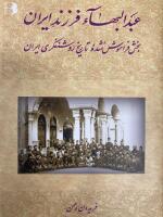 ʻAbd al-Bahāʼ farzand-i Īrān - bakhsh-i farāmūsh shudah-ʼi tārīkh-i rawshanfikrī-i Īrān