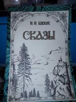 Barnb&ouml;cker p&aring; ryska - P.P. Bazhov: Sagor .[Бажов П. П. Сказы. ].