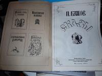 Barnb&ouml;cker p&aring; ryska - P.P. Bazhov: Sagor .[Бажов П. П. Сказы. ].