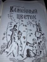 Barnb&ouml;cker p&aring; ryska - P.P. Bazhov: Sagor .[Бажов П. П. Сказы. ].