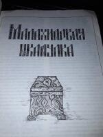 Barnb&ouml;cker p&aring; ryska - P.P. Bazhov: Sagor .[Бажов П. П. Сказы. ].