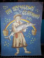Barnb&ouml;cker sagor p&aring; ryska - Русская сказка: "По щучьему веленью, по моему хотенью". [Po shochuchyemu velenyu, po moyemu. khotenyu]
