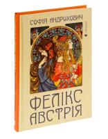 Фелікс Австрія