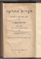 Hab-běr&icirc;t ha-ḥădā&scaron;ā : hā-ʻ&icirc;ttuqā hădāsā mil-lě&scaron;&ocirc;n yāwān lě-lě&scaron;&ocirc;n-ʻēver mēʼ&ecirc;t Yiṣeḥaq Zalqinson ... ʻ&icirc;m tiqq&ucirc;n&icirc;m wě-heʻār&ocirc;t mēʼ&ecirc;t Kr&icirc;styān David Ginṣburg.[Salkinson-Ginsburg's Hebrew New Testament] 