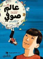 Sophie&acute;s world : A graphic novel about the history of philosophy (arabiska)