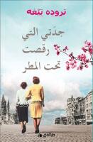 Mormor dansade i regnet (arabiska)