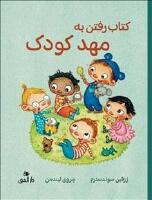 Boken om att g&aring; p&aring; f&ouml;rskolan (Farsi)